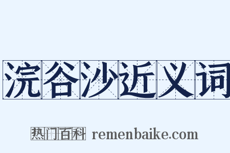 浣谷沙近义词是什么意思的图片